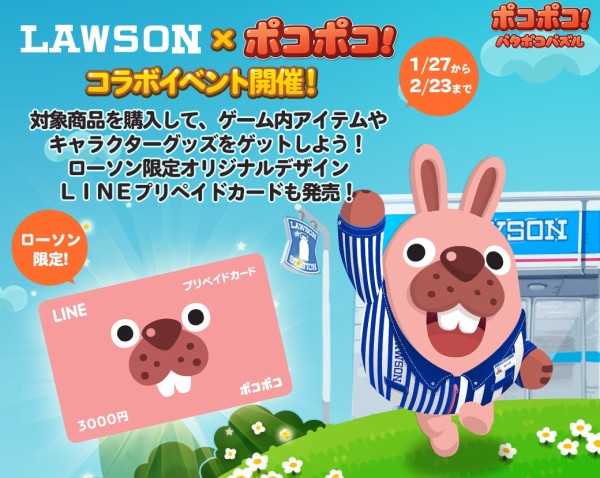 ローソンで Line ポコポコ キャンペーン開始 商品を買うとゲームアイテムget 限定プリペイドカードも発売 Line Game公式ブログ