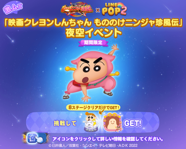 LINE POP2】『映画クレヨンしんちゃん』とコラボレーション開始