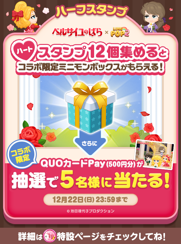 LINE POP2】劇場アニメ化記念！『ベルサイユのばら』との