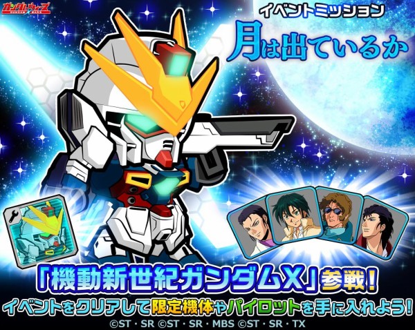 LINE: ガンダム ウォーズ】「機動新世紀ガンダムX」、ついに参戦