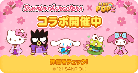 Line Pop2 サンリオキャラクターズ とコラボ開催中 Line Game公式ブログ