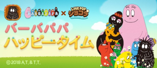 Line Popショコラ バーバパパ とのコラボレーションがスタート Line Game公式ブログ