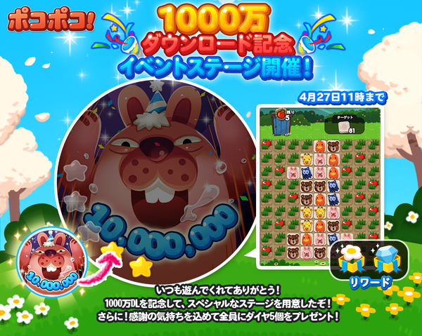 Line ポコポコ が1 000万dl突破 全員にダイヤプレゼント 感謝のポコタ スペシャルステージ登場 Line Game公式ブログ