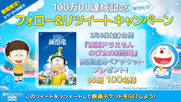 Line ドラえもんパーク 累計100万ダウンロード突破記念 映画ドラえもん のび太の新恐竜 鑑賞券が当たるキャンペーンを開催 Line Game公式ブログ