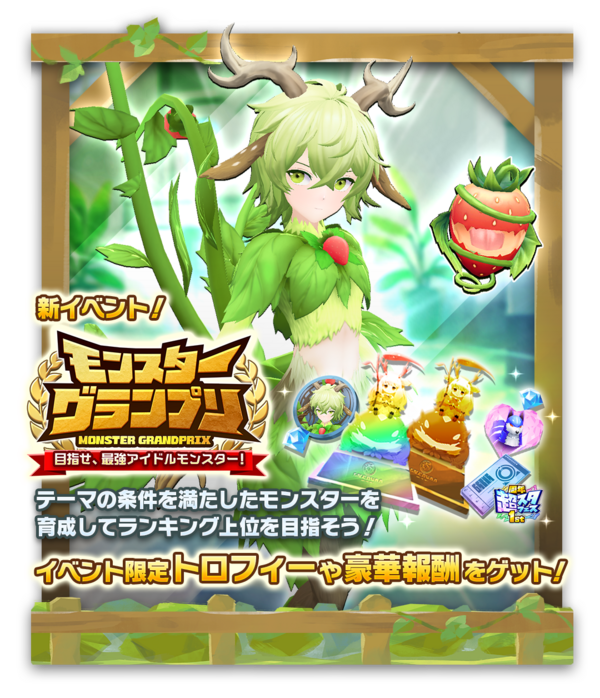 LINE：モンスターファーム】祝1周年！新モンスターや新アシストカード