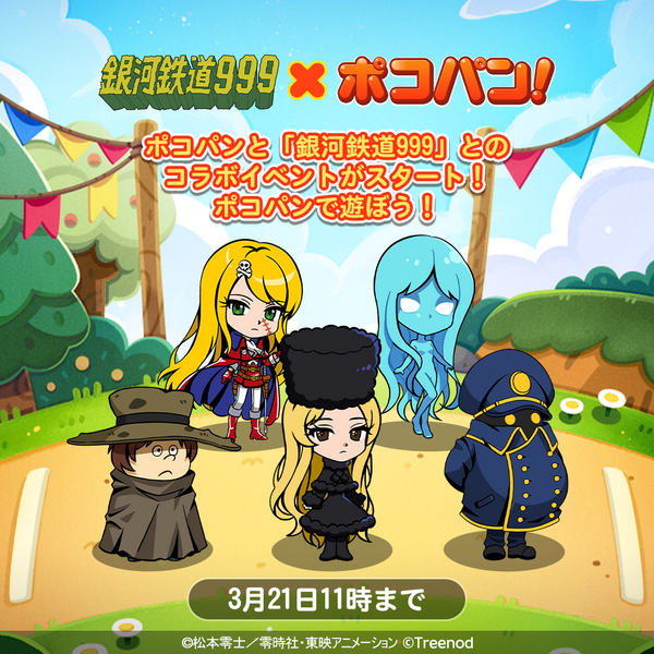 LINE ポコパン】『銀河鉄道999』とのコラボレーションを開始！ : LINE