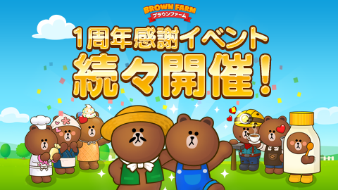 Line ブラウンファーム 1 000万dl突破 リリース1周年 感謝イベントで限定アイテムをゲットしよう Line Game公式ブログ