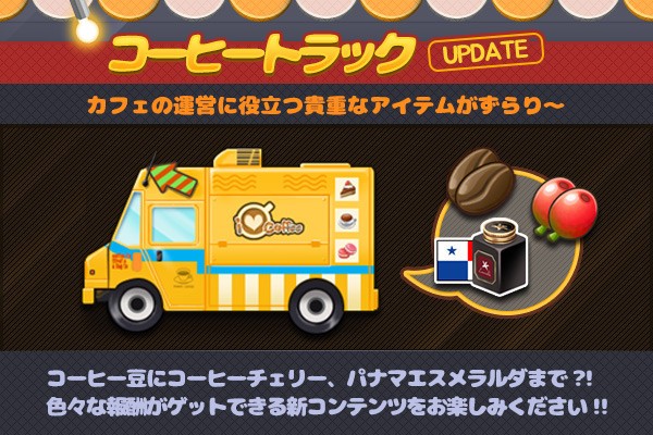 Line アイラブコーヒー お待たせしました コーヒートラック を実装 Line Game公式ブログ