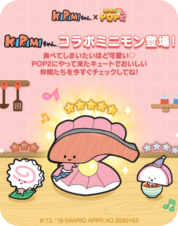 LINE POP2】「KIRIMIちゃん.」とのコラボレーションがスタート