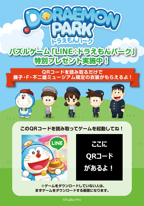 Line ドラえもんパーク 藤子 F 不二雄ミュージアムとタイアップ 限定キャラクター衣装がもらえる Line Game公式ブログ