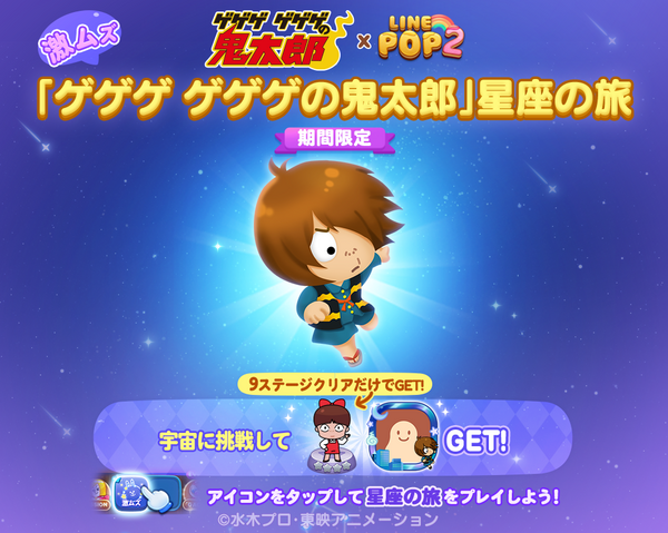 LINE POP2】水木しげる生誕100周年記念プロジェクト『ゲゲゲ ゲゲゲの