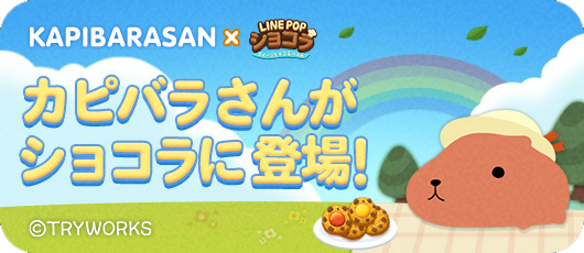 Line Popショコラ カピバラさん とのコラボレーションがスタート Line Game公式ブログ