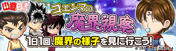 ジャンプチ ヒーローズ】「ジャンプチ大特集祭 幽☆遊☆白書 編」を