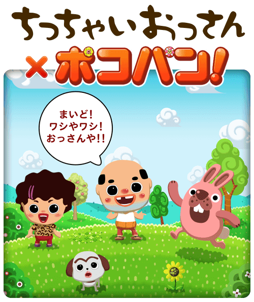 Line ポコパン にコテコテの関西弁でしゃべる ちっちゃいおっさん 登場 ランキングに勝ってご褒美をもらおう Line Game公式ブログ