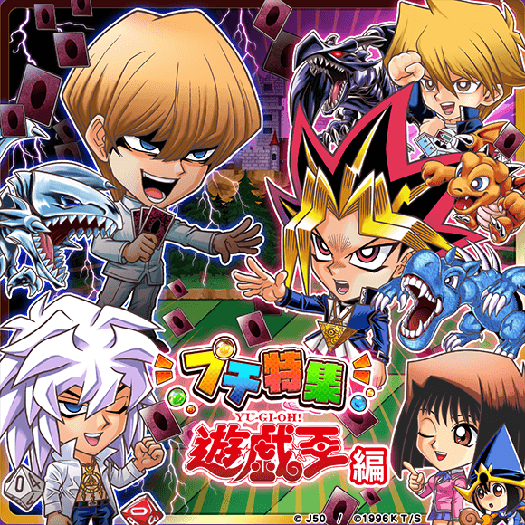 ジャンプチ ヒーローズ 遊戯王 プチ特集祭 を開催 Line Game公式ブログ