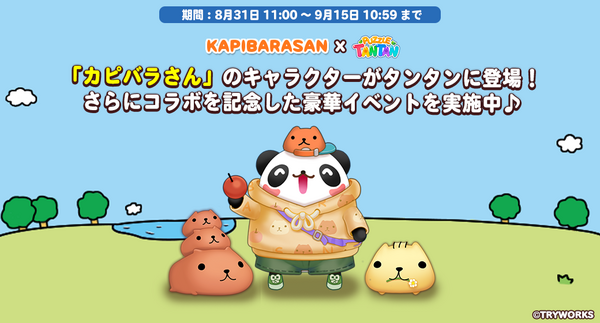 Line パズル タンタン カピバラさん とコラボレーション Line Game公式ブログ