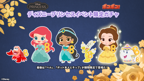 Line ポコポコ ディズニープリンセス 登場記念イベントを開催 Line Game公式ブログ