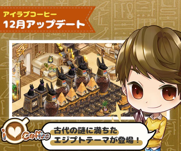 Line アイラブコーヒー 古代の神秘 エジプトカフェopen Line Game公式ブログ Line アイラブコーヒー 古代の神秘 エジプトカフェopen Line Game公式ブログ