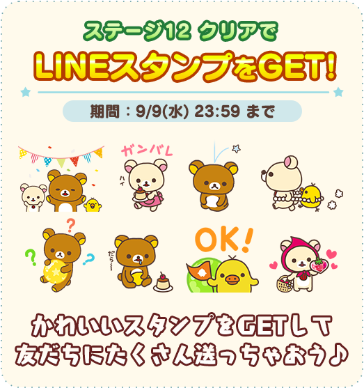 LINE リラックマころろんパズル」で遊んで限定LINEスタンプをもらおう