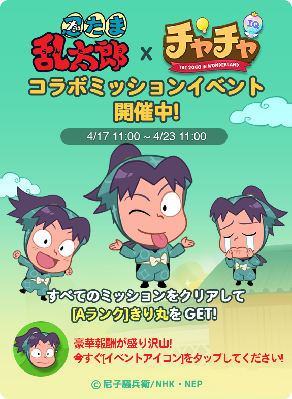 Line チャチャ アニメ 忍たま乱太郎 とコラボレーション 初の大型アップデート実施 Line Game公式ブログ