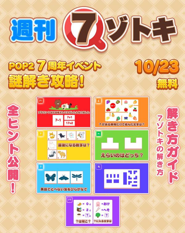 Line Pop2 7つの 7ゾトキ 謎解き 攻略 終盤のヒント公開 11 12更新 Line Game公式ブログ