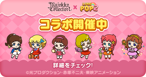 Line Pop2 魔女っ子コレクション とのコラボレーション開始 Line Game公式ブログ