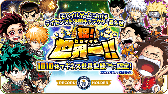 ジャンプチ ヒーローズ ギネス世界記録 を更新 ジャンプチ ヒーローズ 超 世界一キャンペーン を開催 Line Game公式ブログ