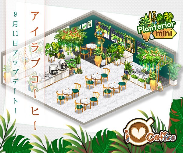 Line アイラブコーヒー シックでモダンなmini カフェ プランテリア Line Game公式ブログ