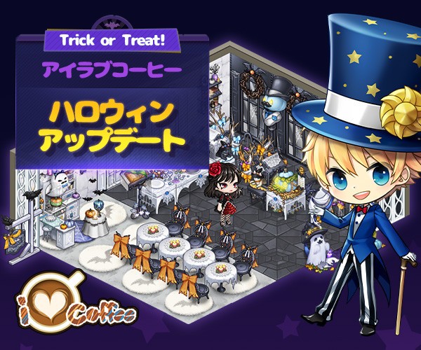 LINE アイラブコーヒー】ハロウィンパーティーの始まり～！ : LINE