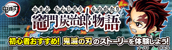 ジャンプチ ヒーローズ ジャンプチ大特集祭 鬼滅の刃 編 を開催 Line Game公式ブログ