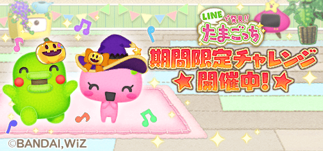 Lineで発見 たまごっち ハロウィンバージョン期間限定チャレンジ開催中 Line Game公式ブログ