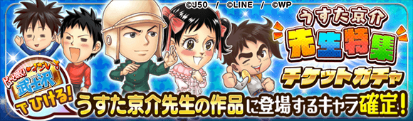 ジャンプチ ヒーローズ】「うすた京介先生特集 ピューと吹く!すごいよ