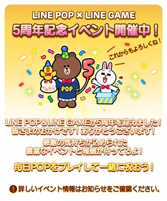 Line Game5周年 各タイトルでも感謝のイベント盛りだくさんです Line Game公式ブログ