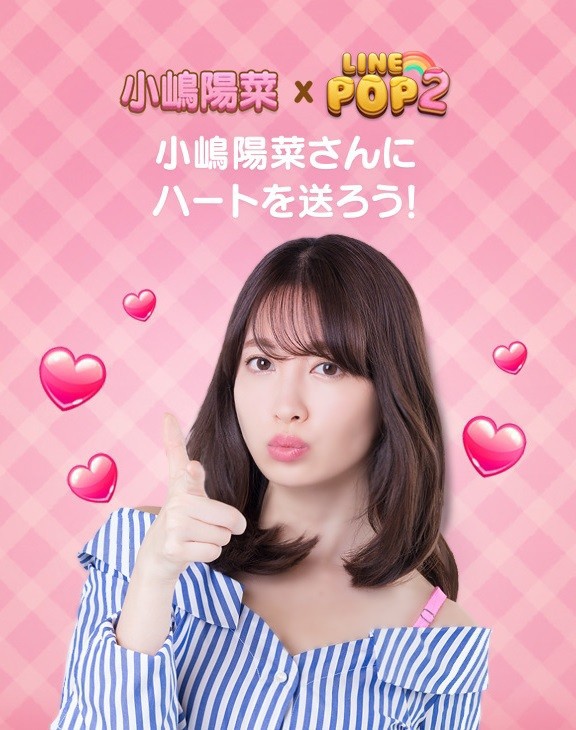 Line Pop2 Line Popショコラ 小嶋陽菜 Line Popシリーズのコラボが本日スタート Line Game公式ブログ