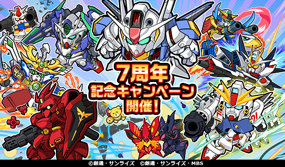 LINE: ガンダム ウォーズ】今年でリリース7周年！感謝の気持ちを込めて