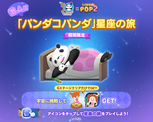 LINE POP2】『パンダコパンダ』が登場！期間限定、『パンダコパンダ