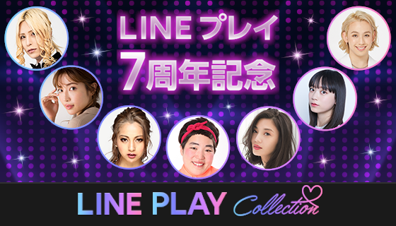 Line プレイ 7周年記念特別企画 Line Play Collection 始動 Line Game公式ブログ