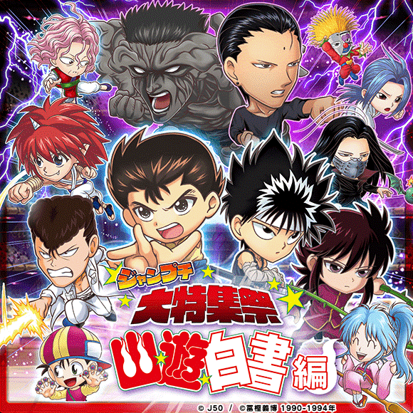 ジャンプチ ヒーローズ】大型イベント「ジャンプチ大特集祭」を開催