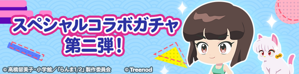 LINE ポコポコ】11周年記念イベント第二弾！TVアニメ『らんま1/2