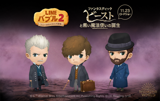 Line バブル2 映画 ファンタスティック ビーストと黒い魔法使いの誕生 のコラボレーションがスタート Line Game公式ブログ