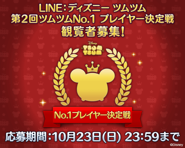 第2回ツムツムno 1 プレイヤー決定戦 をみんなで会場で応援しよう 決勝戦会場に100組0名さまをご招待 Line Game公式ブログ