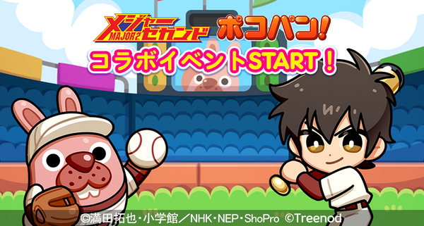 Line ポコパン メジャーセカンド とコラボレーションを開始 Line ポコパン メジャーセカンド とコラボレーションを開始