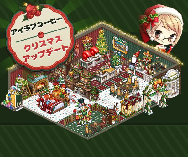 Line アイラブコーヒー メリークリスマス 年まで後少し Line Game公式ブログ