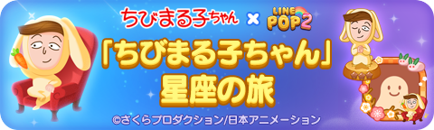 LINE POP2】お月見ウサギになった『ちびまる子ちゃん』と
