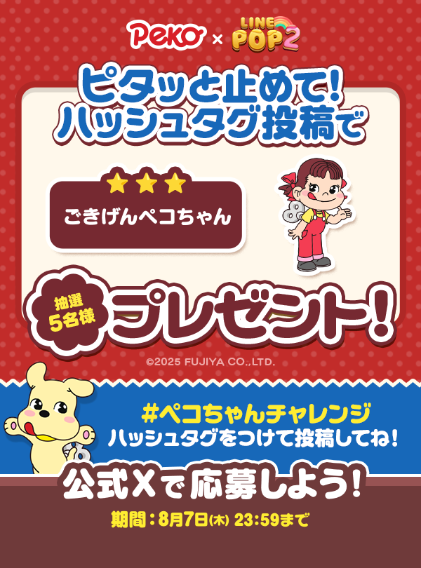 LINE POP2】明るく元気な人気キャラクター『ペコちゃん』と