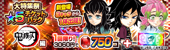 ジャンプチ ヒーローズ ジャンプチ大特集祭 鬼滅の刃 編 を開催 Line Game公式ブログ