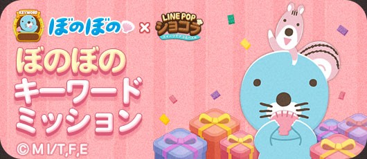 Line Popショコラ ぼのぼの とのコラボレーションがスタート Line Game公式ブログ