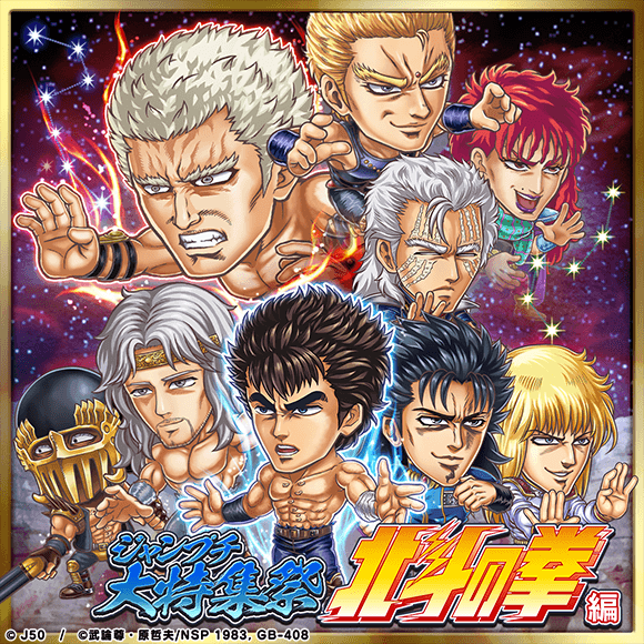 ジャンプチ ヒーローズ】「ジャンプチ大特集祭 北斗の拳編」を開催