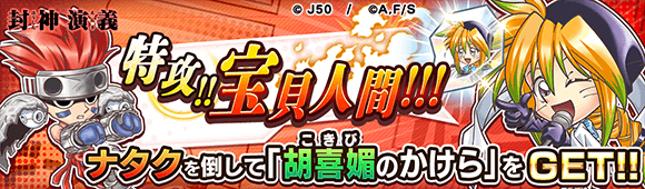 ジャンプチ ヒーローズ】「『封神演義』 プチ特集祭」を開催！ : LINE
