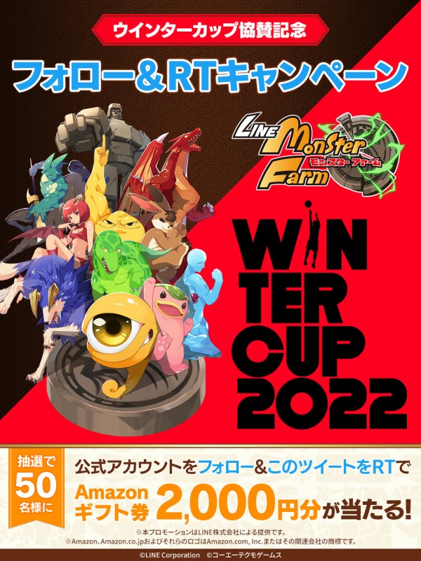 LINE：モンスターファーム】「SoftBank ウインターカップ2022」協賛